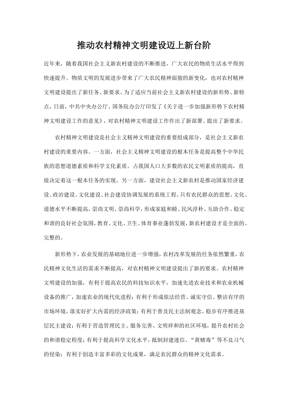 推动农村精神文明建设迈上新台阶_第1页