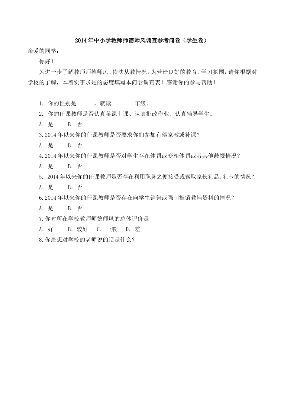 师德师风调查问卷_第1页