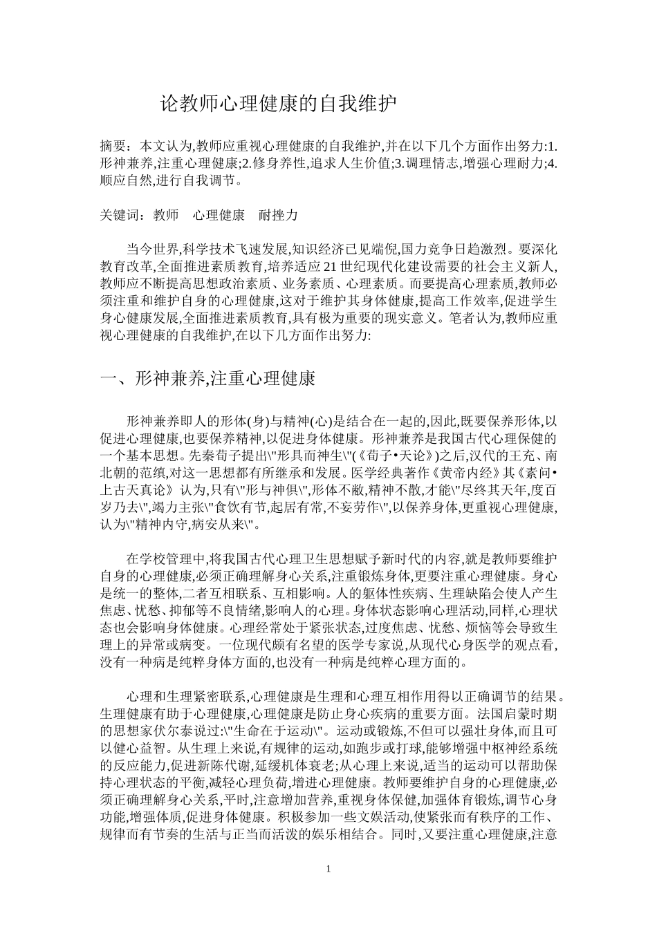论教师心理健康的自我维护[1]_第1页