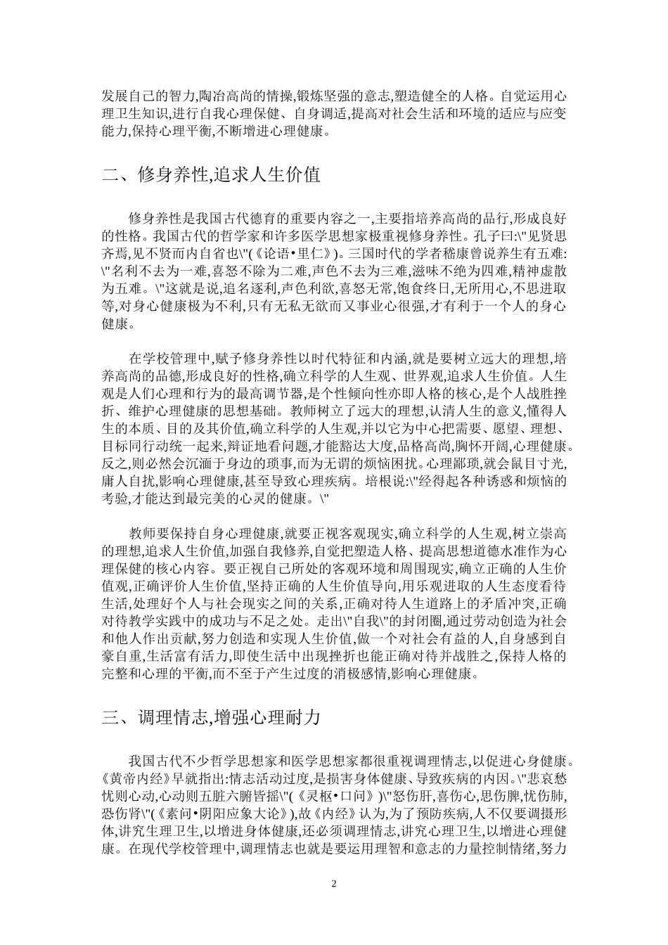 论教师心理健康的自我维护[1]_第2页