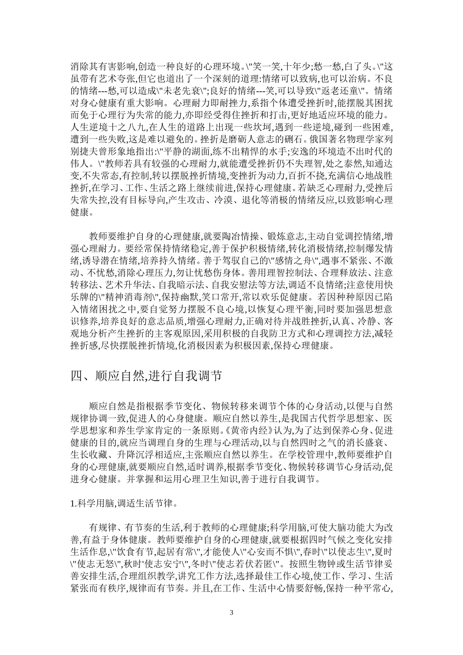 论教师心理健康的自我维护[1]_第3页