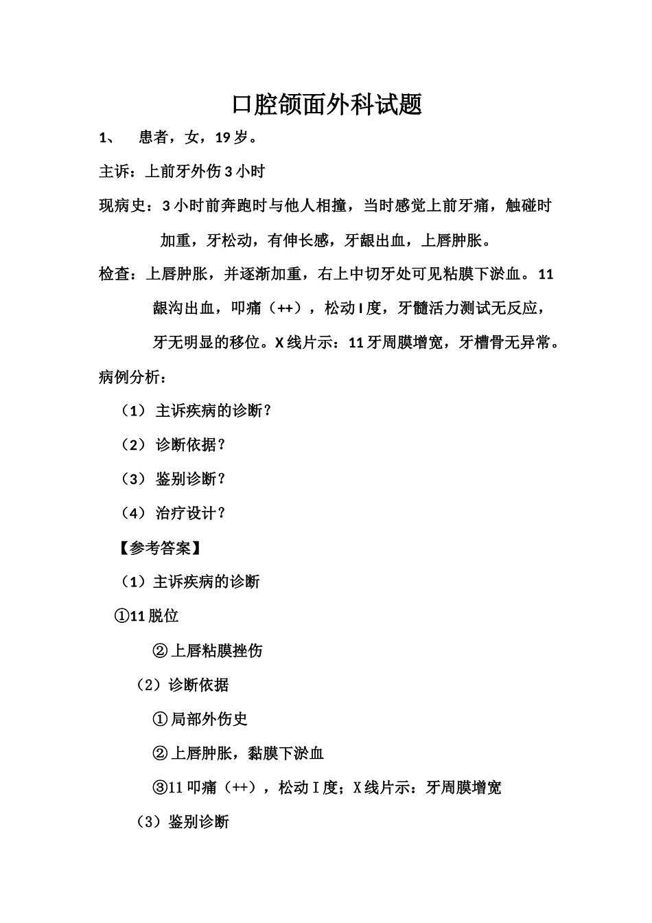 口腔外科病例分析_第1页