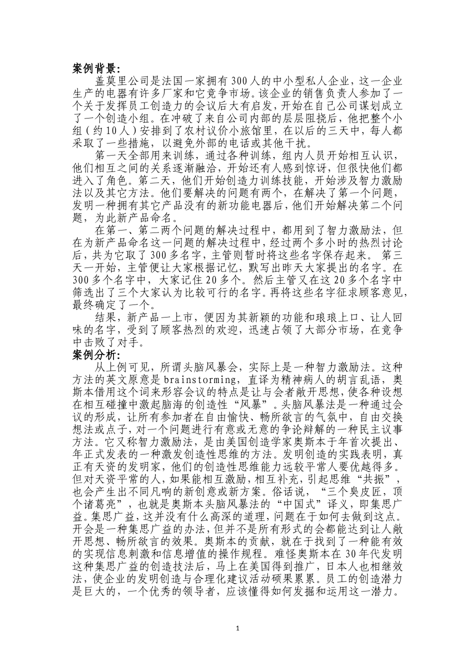 头脑风暴法的案例分析_第1页