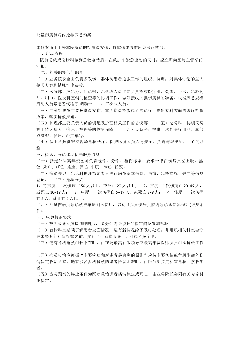 批量伤病员院内抢救应急预案_第1页