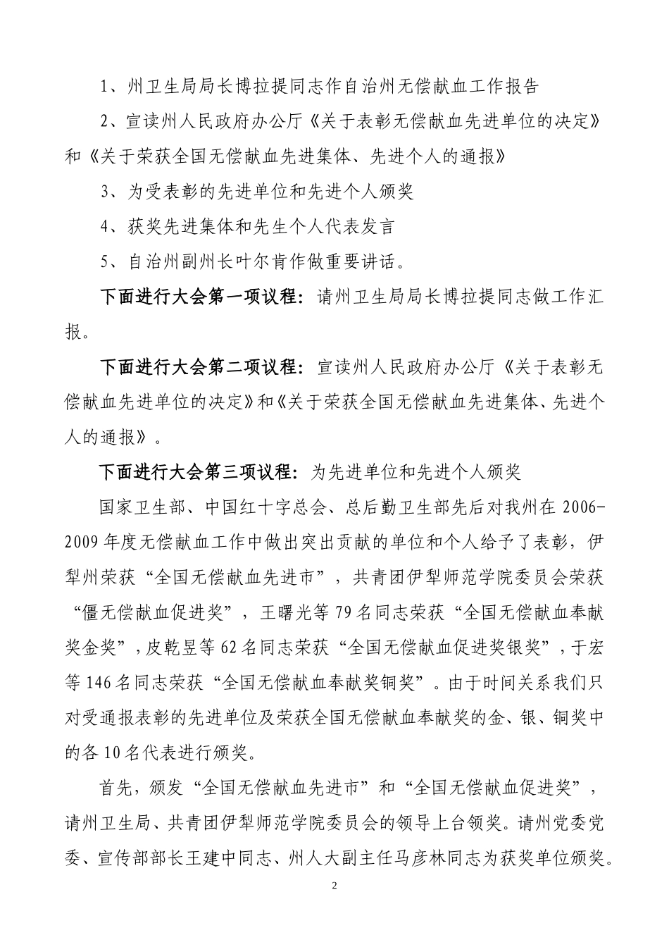 无偿献血表彰会主持词_第2页