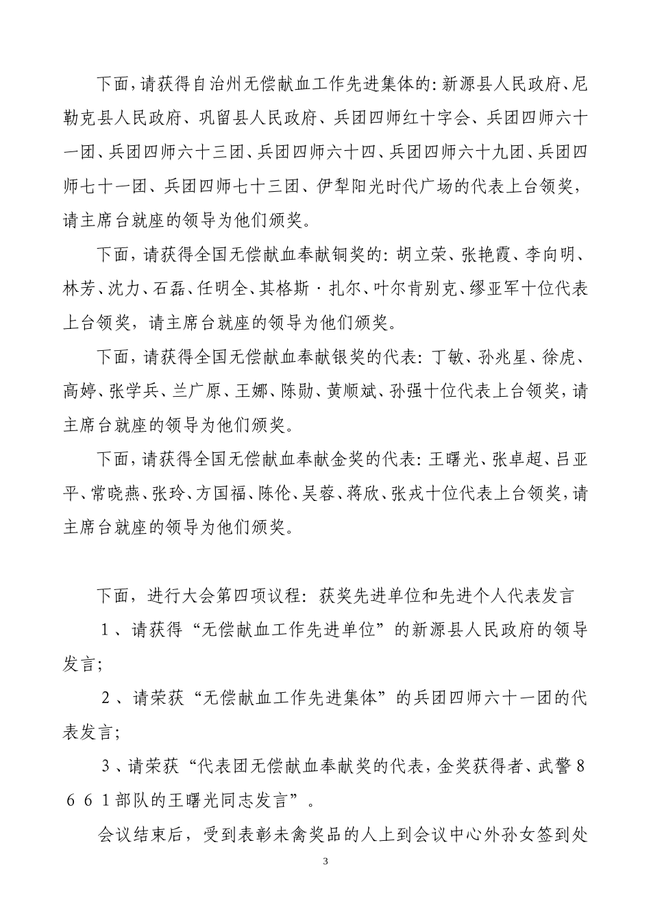 无偿献血表彰会主持词_第3页
