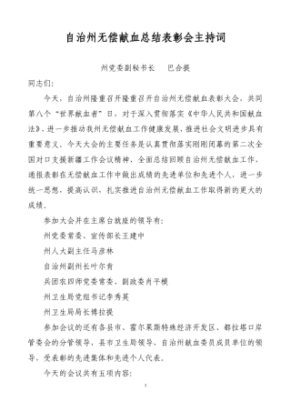 无偿献血表彰会主持词