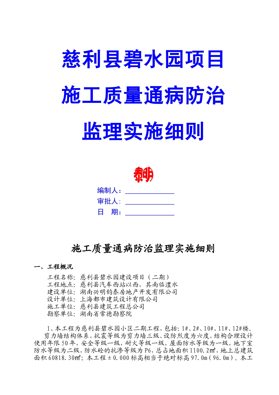 工程施工质量通病防治监理实施细则样板_第1页