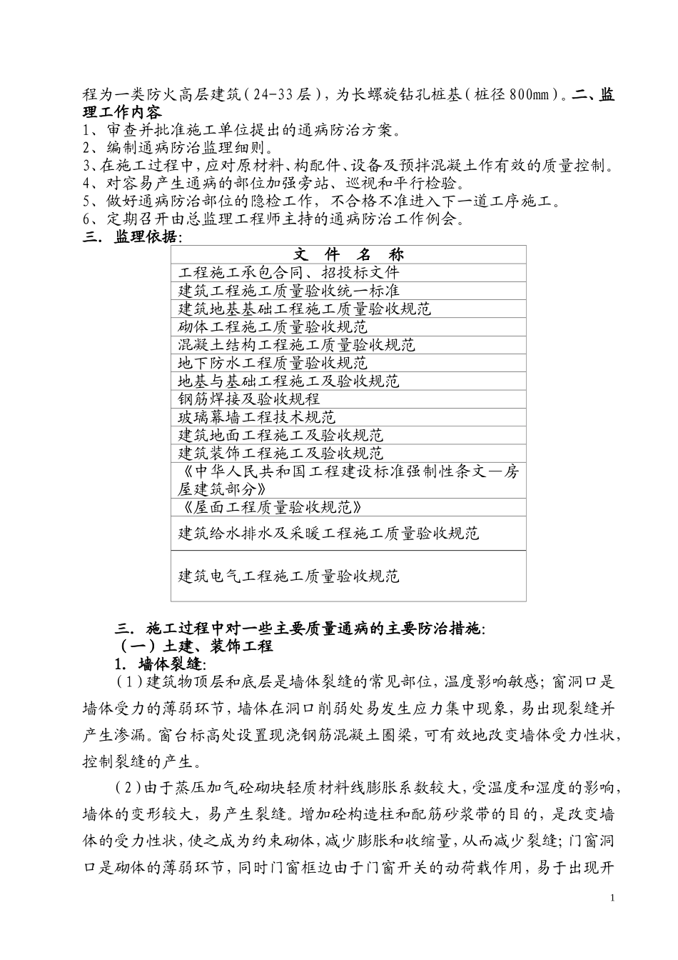工程施工质量通病防治监理实施细则样板_第2页