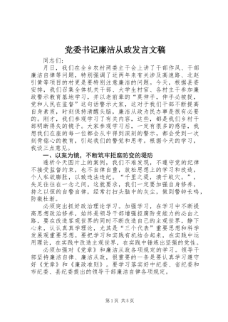 党委书记廉洁从政发言文稿