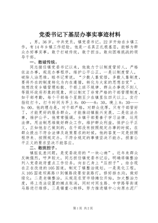 党委书记下基层办事实事迹材料