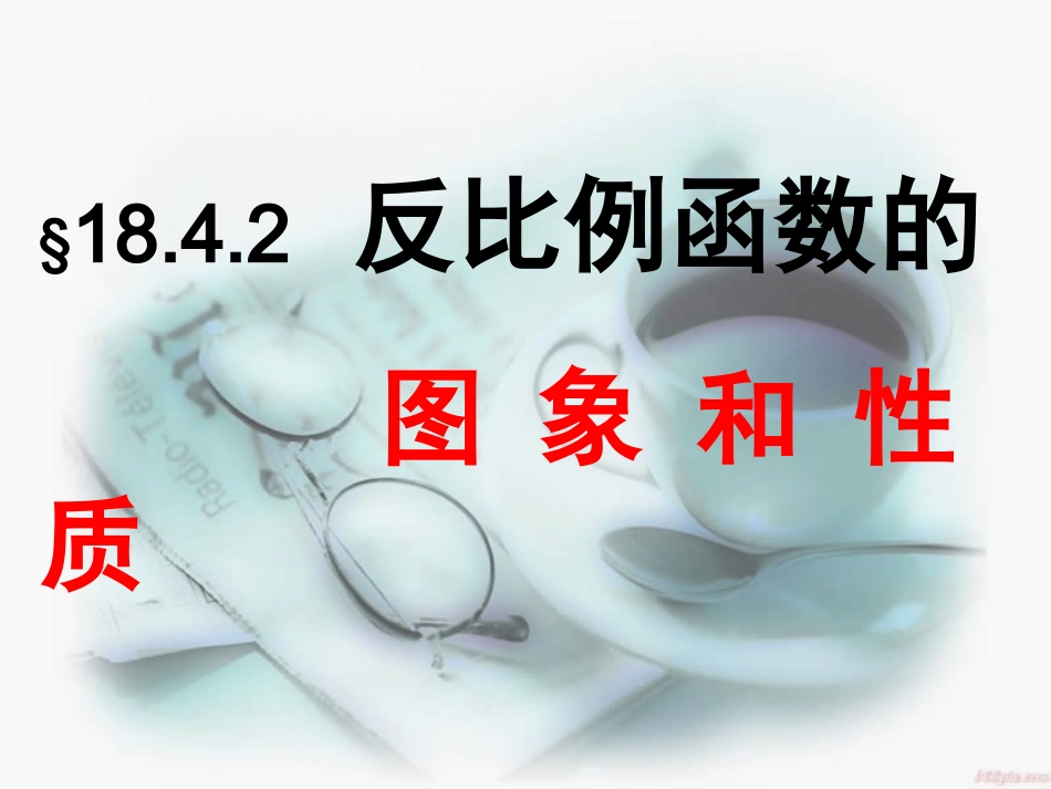 反比例函数的图像与性质课件_第3页