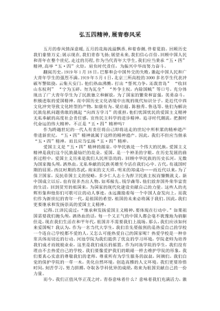 弘扬五四精神心得体会