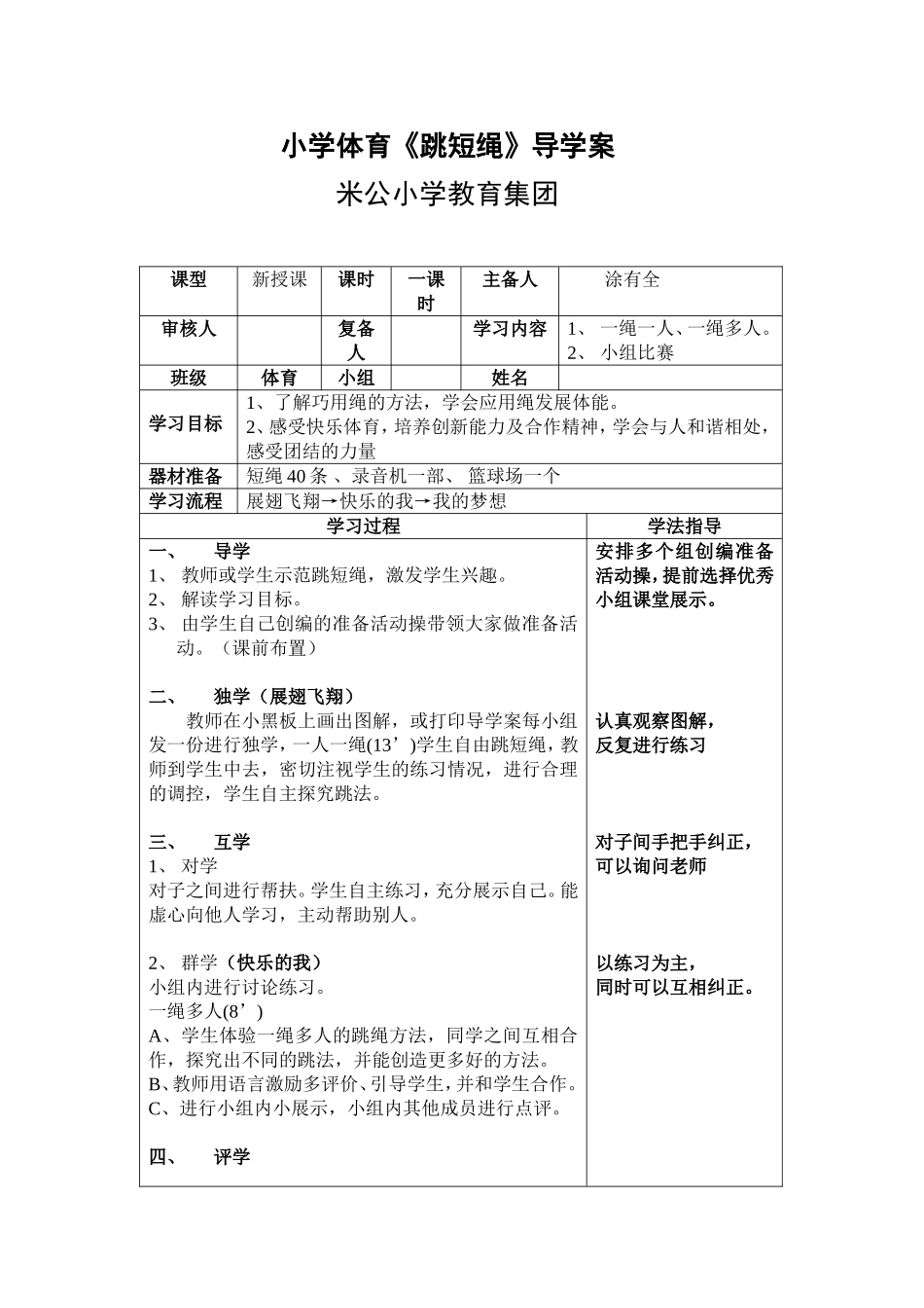 小学体育《跳短绳》导学案_第1页