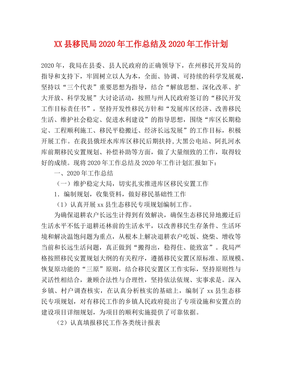XX县移民局2024年工作总结及2024年工作计划 _第1页