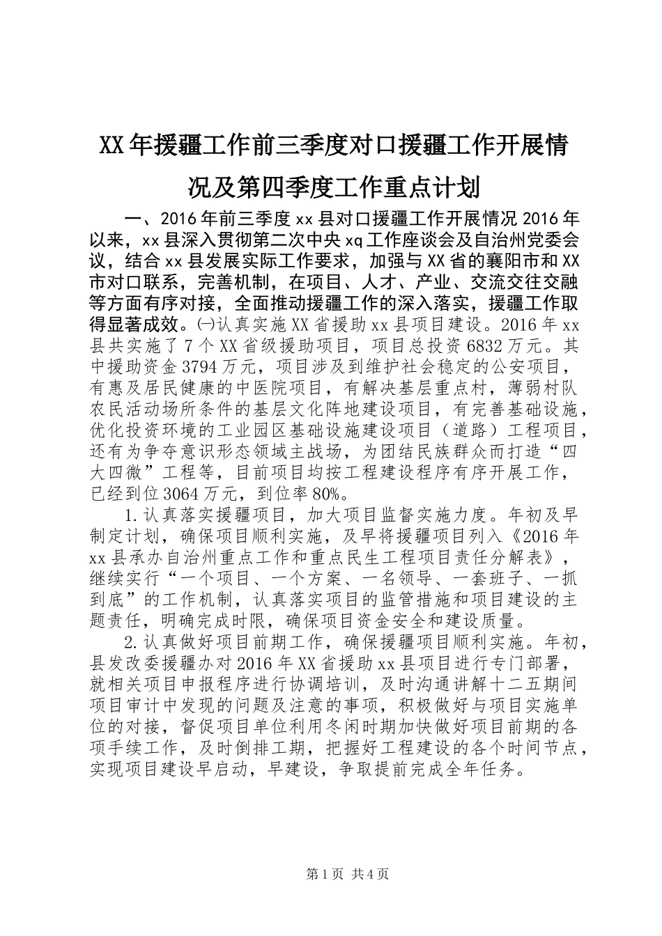 XX年援疆工作前三季度对口援疆工作开展情况及第四季度工作重点计划_第1页