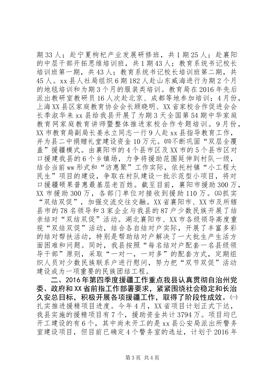 XX年援疆工作前三季度对口援疆工作开展情况及第四季度工作重点计划_第3页