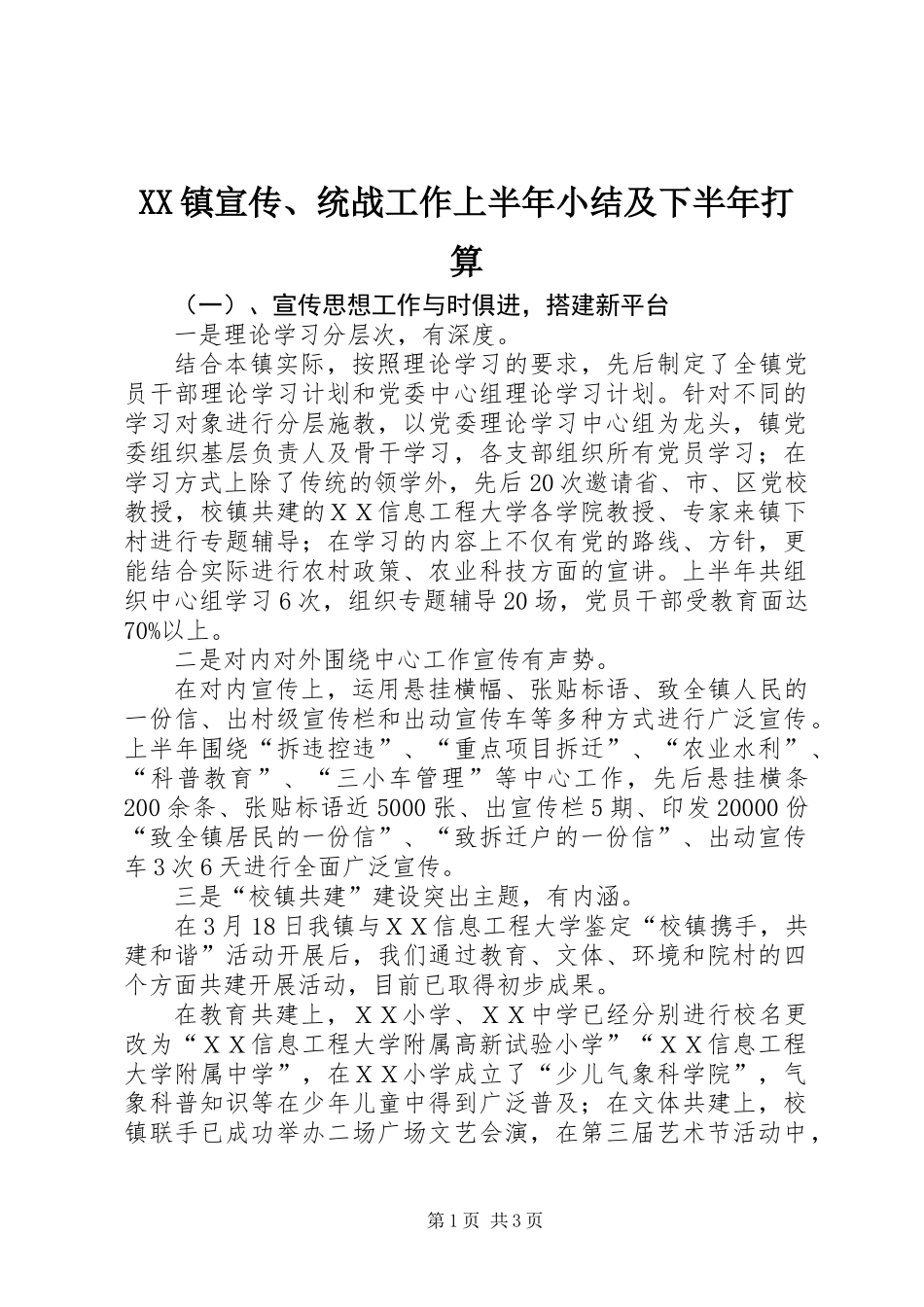 XX镇宣传、统战工作上半年小结及下半年打算_第1页