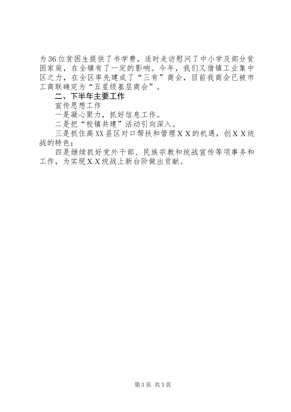 XX镇宣传、统战工作上半年小结及下半年打算_第3页