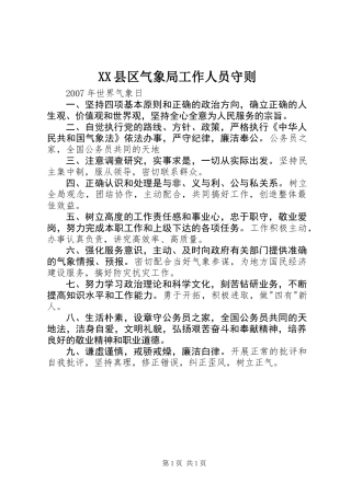 XX县区气象局工作人员守则