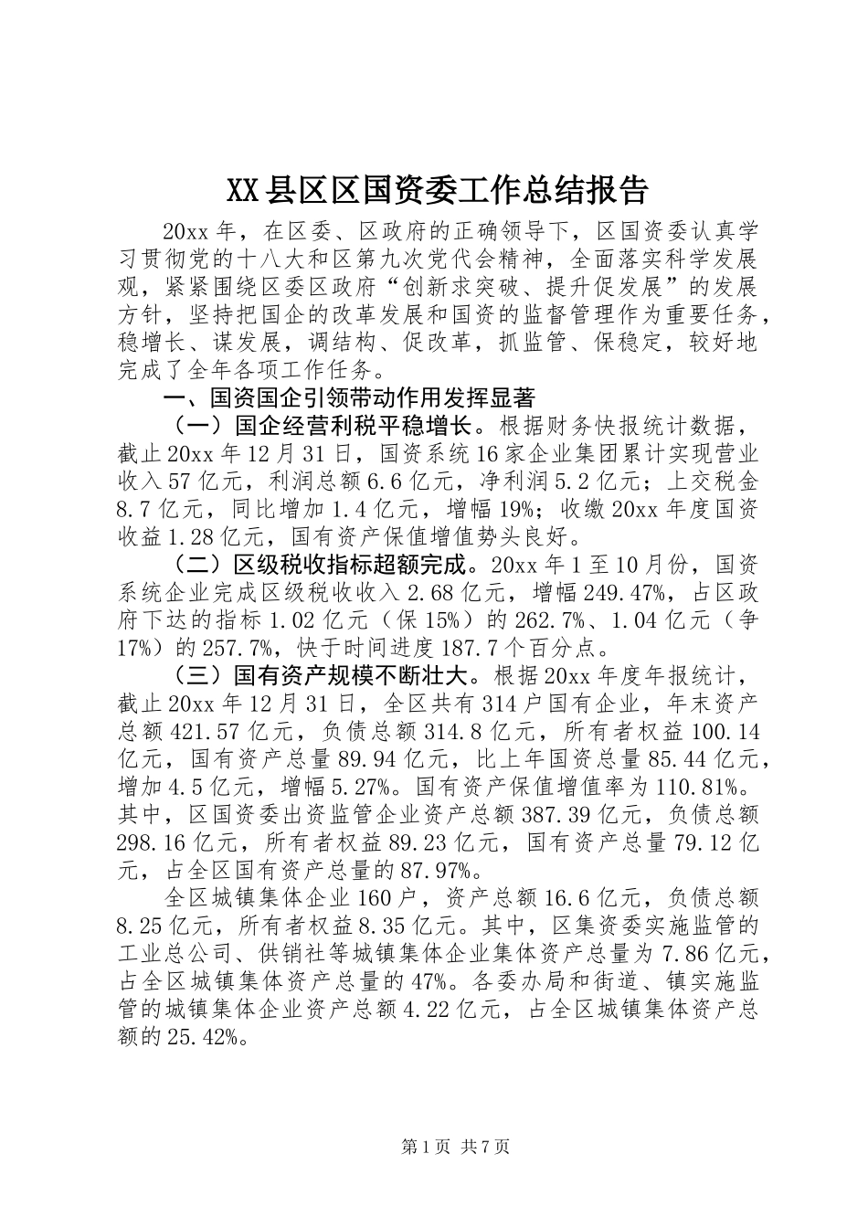 XX县区区国资委工作总结报告_第1页