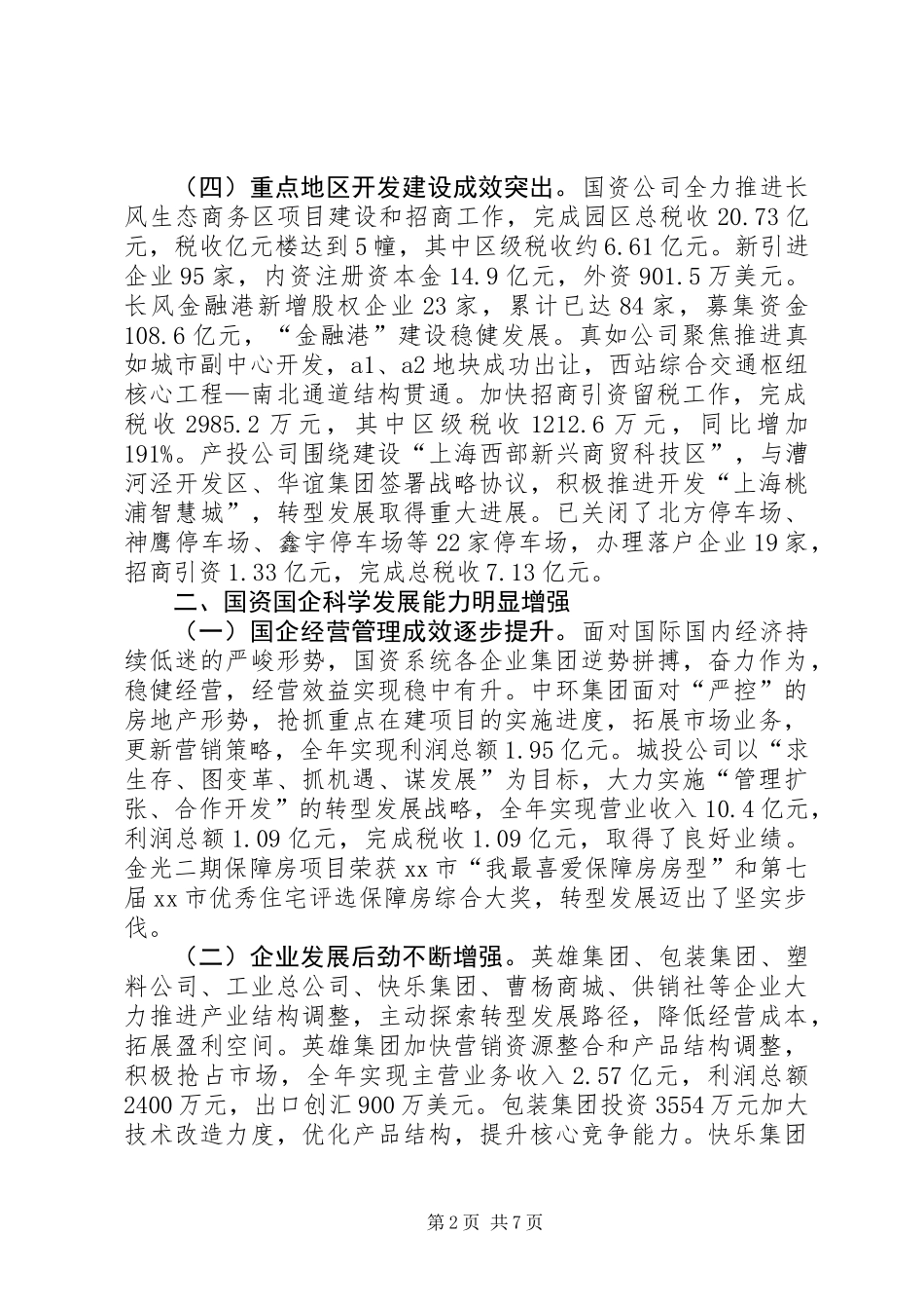 XX县区区国资委工作总结报告_第2页