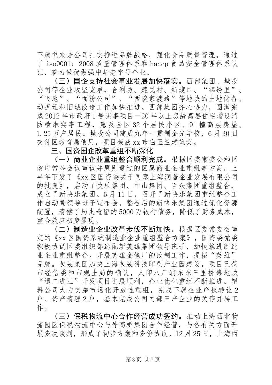 XX县区区国资委工作总结报告_第3页