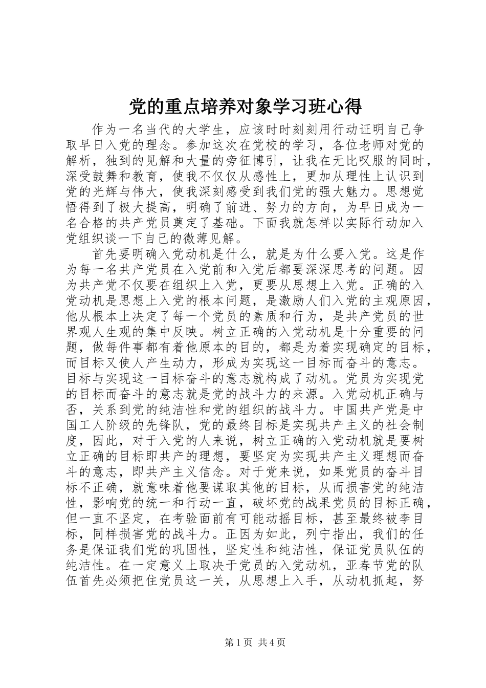 党的重点培养对象学习班心得_第1页