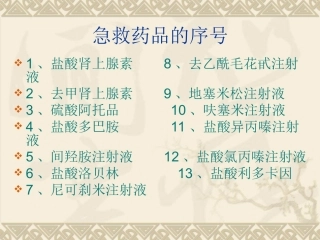 急救药品的序号及作用