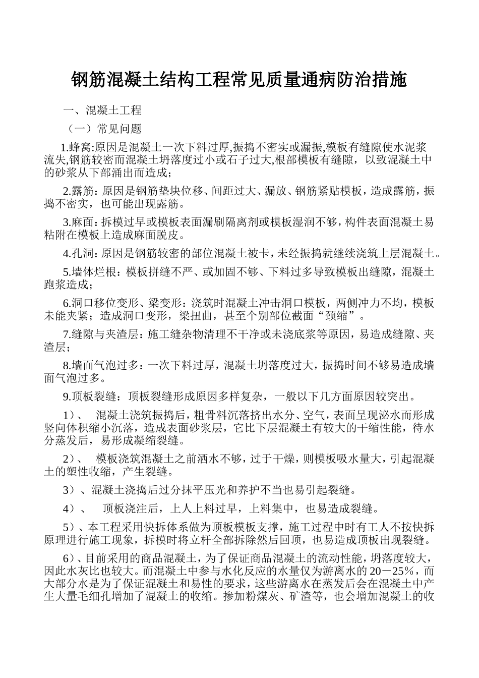 混凝土通病及处理方法_第1页