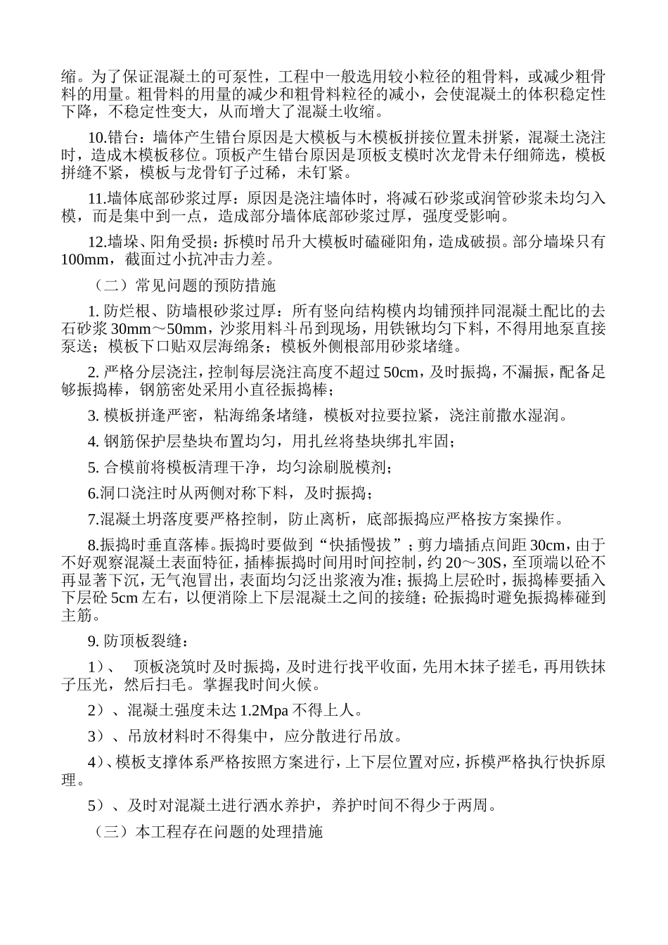 混凝土通病及处理方法_第2页