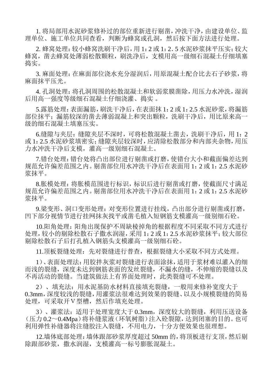 混凝土通病及处理方法_第3页