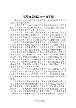党员食品药品安全演讲稿