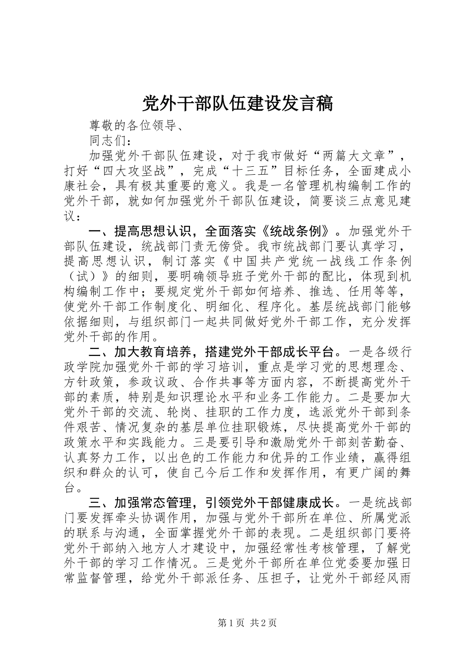 党外干部队伍建设发言稿_第1页