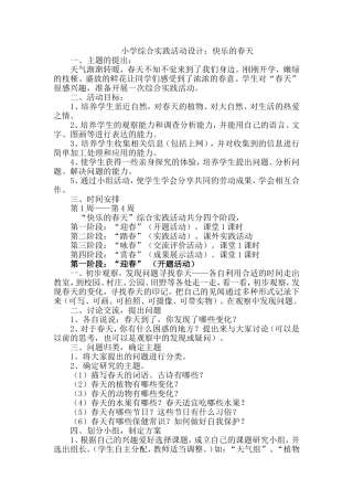 综合实践活动设计快乐的春天