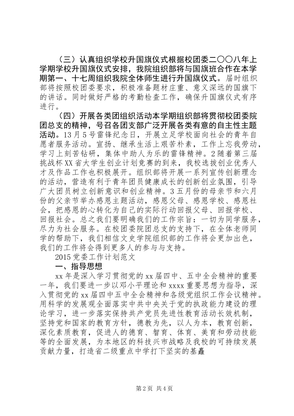 党委组织部20XX年工作计划范文_第2页