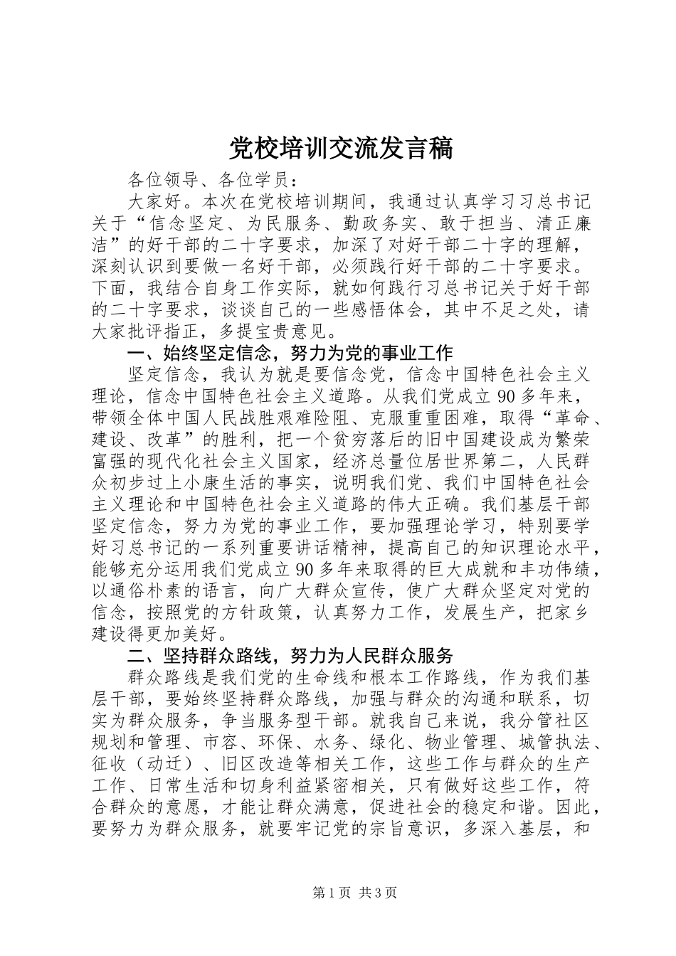 党校培训交流发言稿_第1页
