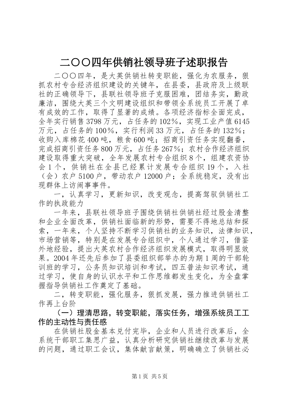 二○○四年供销社领导班子述职报告_第1页