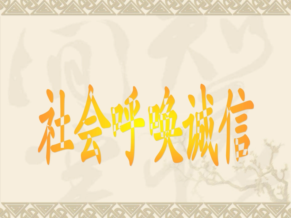 五年级上册《社会呼唤诚信》PPT课件_第1页