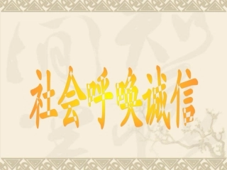 五年级上册《社会呼唤诚信》PPT课件