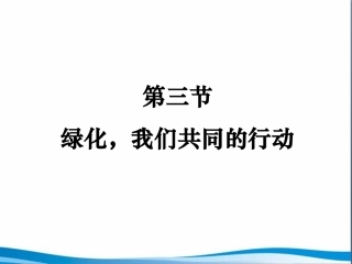 《绿化，我们共同的行动》参考课件