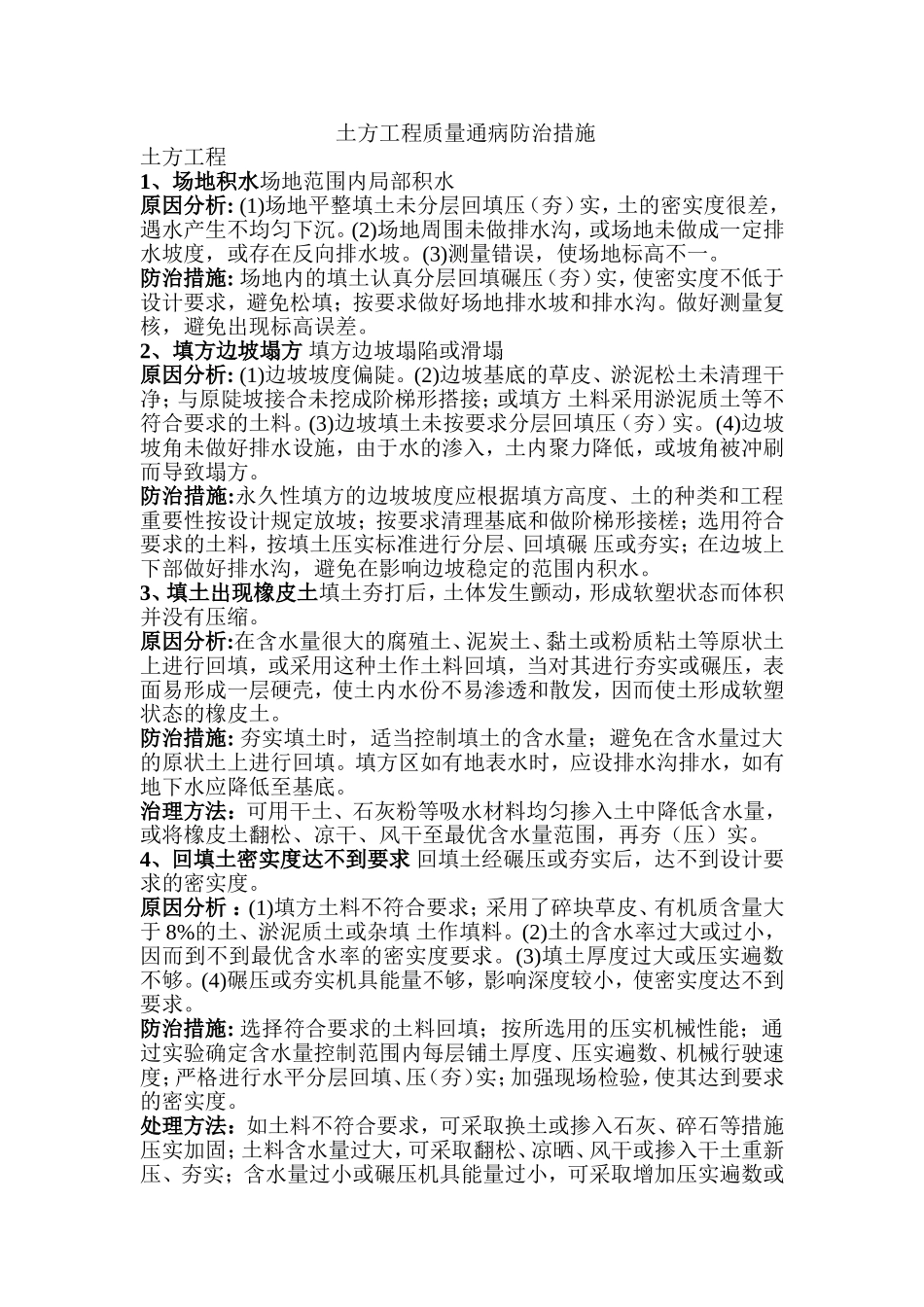 土方通病防治措施_第1页