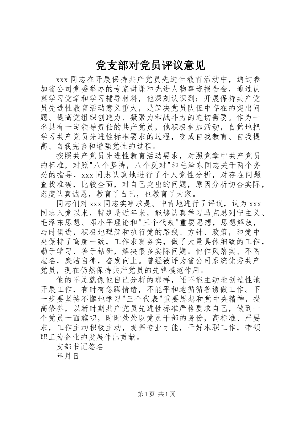 党支部对党员评议意见 (2)_第1页