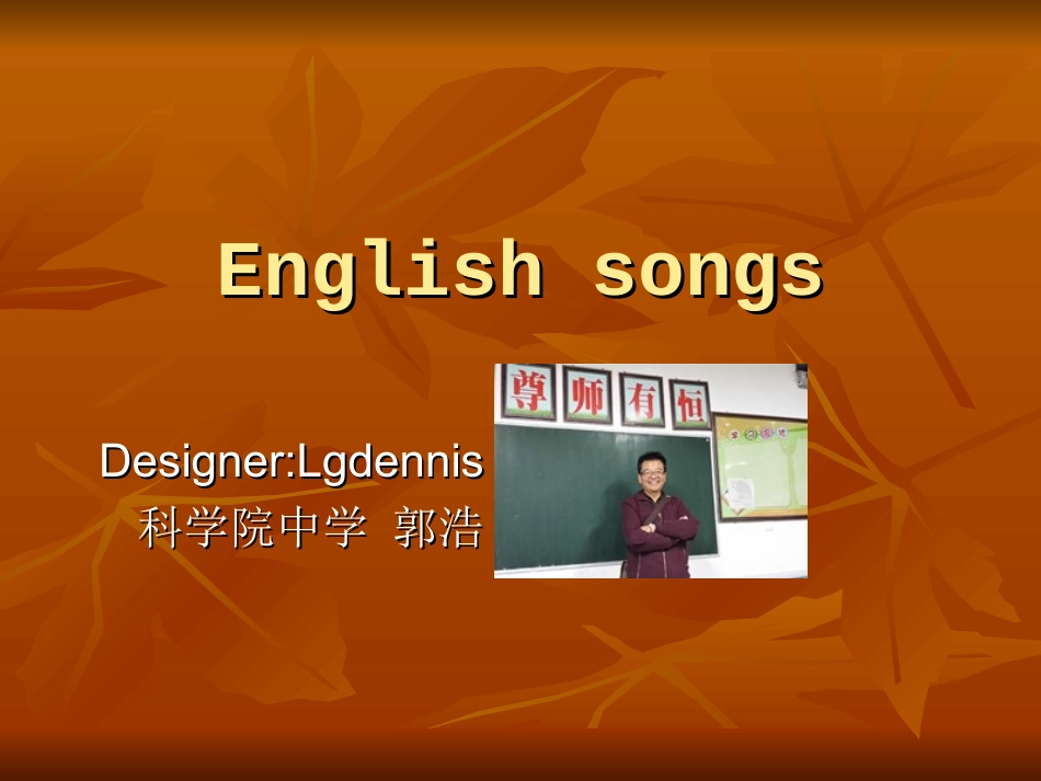 英语歌曲欣赏（11首英文歌曲综合）郭浩_第1页