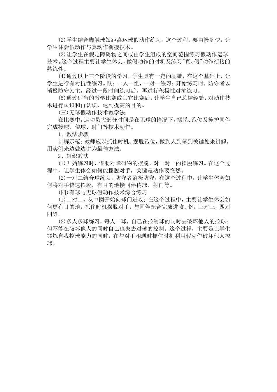 足球假动作技术练习方法_第2页