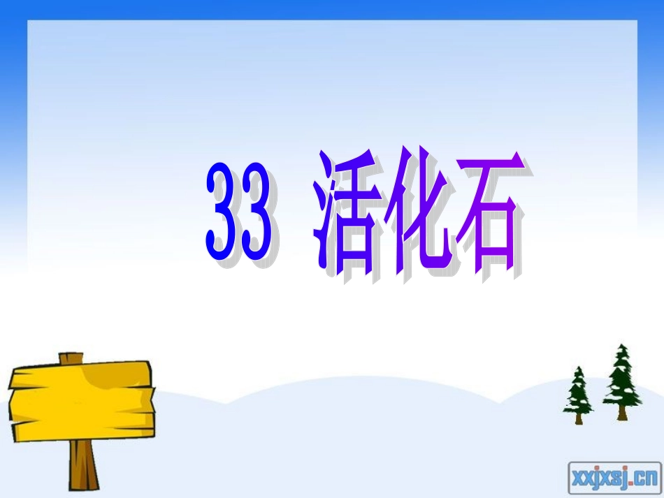 程新芳阜北小学(活化石）_第1页