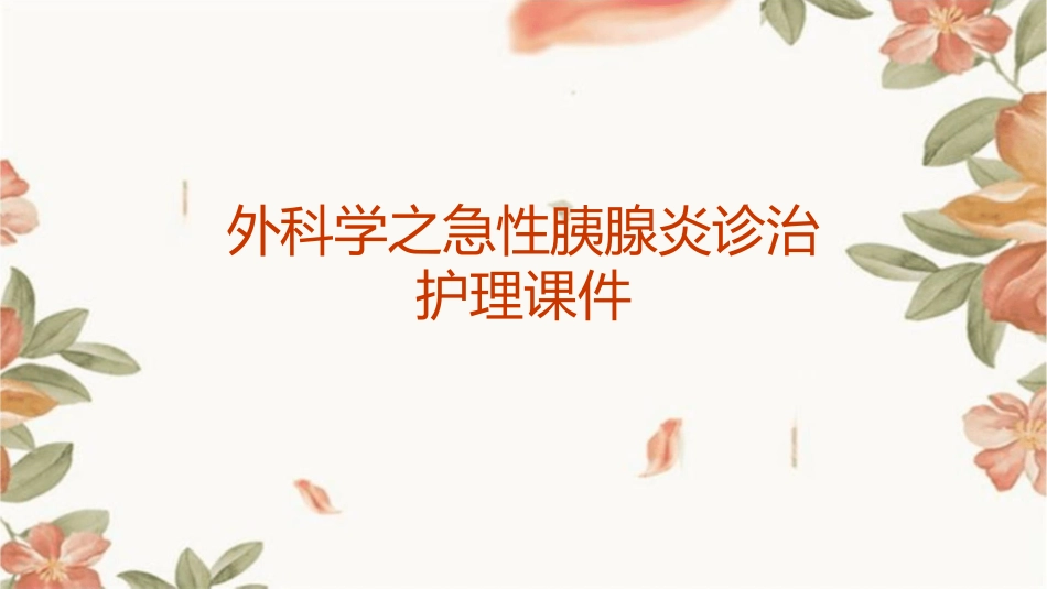 外科学之急性胰腺炎诊治护理课件_第1页