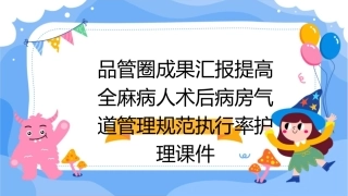 品管圈成果汇报提高全麻病人术后病房气道管理规范执行率护理课件