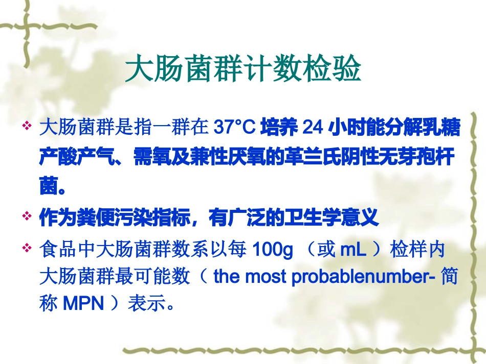 大肠菌群计数检验重点_第1页