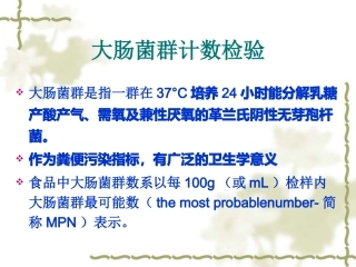 大肠菌群计数检验重点